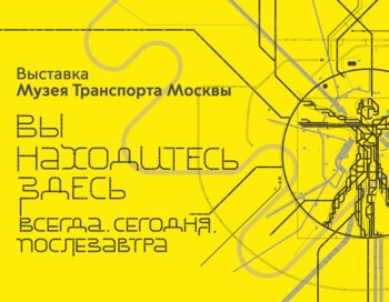 Помощь на выставке в Павильоне «Транспорт СССР» (ВДНХ)